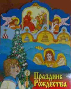 Книга Праздник Рождества, 11-14763, Баград.рф